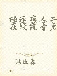 极速恋人二泰剧在线观看免费完整在哪里观看封面