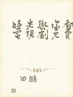 时光与你都很甜电视剧免费全集