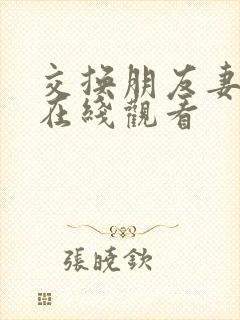 交换朋友妻子2在线观看