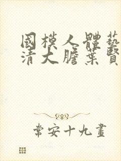 国模人体艺术高清大胆叶贤