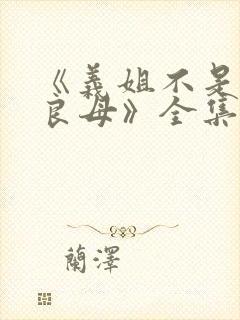 《义姐不是贤妻良母》全集观看