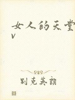 女人的天堂网av封面