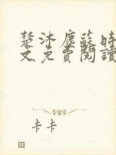 楚沐尘苏时锦全文免费阅读笔趣阁
