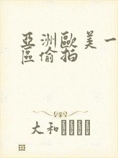 亚洲欧美一区二区偷拍