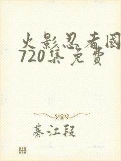 火影忍者国语版720集免费