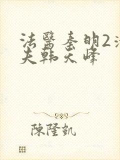法医秦明2清道夫韩天峰