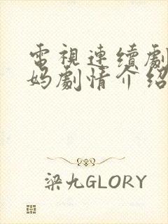 电视连续剧小爸妈剧情介绍