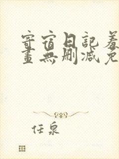 寄宿日记羞羞漫画无删减免费阅读封面
