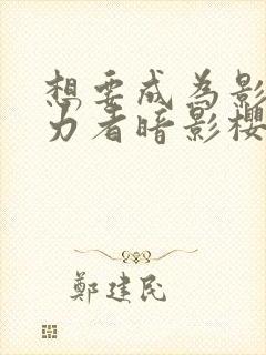 想要成为影之实力者暗影樱花动漫