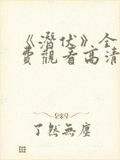 《潜伏》全集免费观看高清