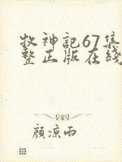 牧神记67集完整正版在线观看