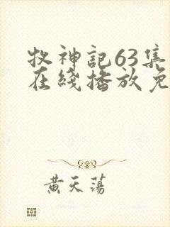 牧神记63集全在线播放免费