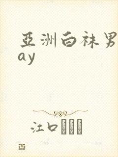 亚洲白袜男同gay