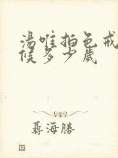 汤唯拍色戒的时候多少岁