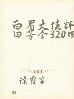 白眉大侠评书单田芳全320回全集e