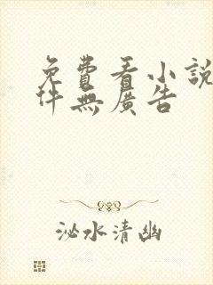 免费看小说的软件无广告封面