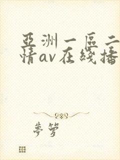 亚洲一区二区激情av在线播放