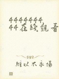 444444444在线观看电视剧免费大全封面
