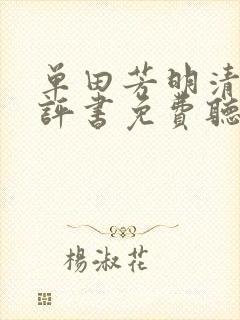 单田芳明清八义评书免费听