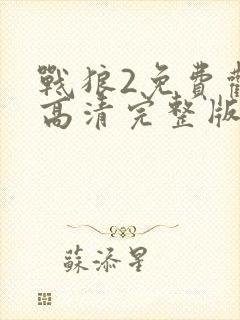 战狼2免费观看高清完整版国语