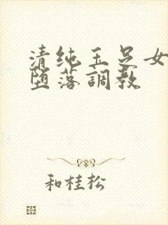 清纯玉足女友的堕落调教