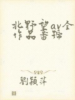 北野望av全部作品番号