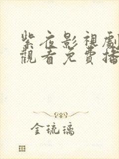紫夜影视剧在线观看免费播放