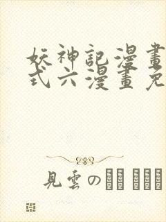 妖神记漫画下拉式六漫画免费阅读