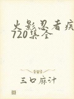 火影忍者疾风传720集全封面