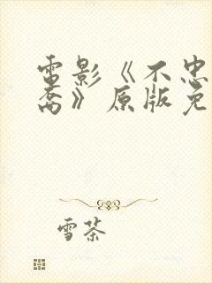 电影《不忠的后裔》原版免费观看