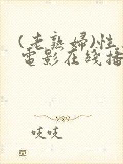 (老熟妇)性事电影在线播放