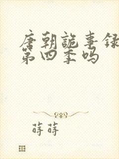 唐朝诡事录还有第四季吗