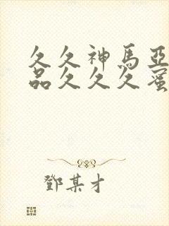 久久神马亚洲精品久久久蜜桃封面