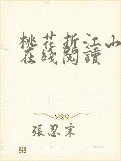 桃花折江山小说在线阅读