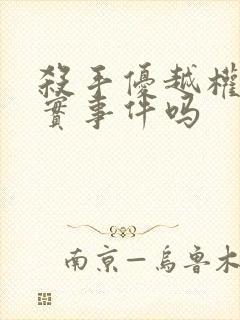 杀手优越权是真实事件吗