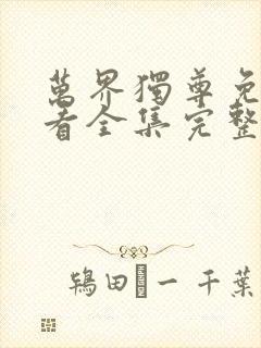 万界独尊免费观看全集完整版封面