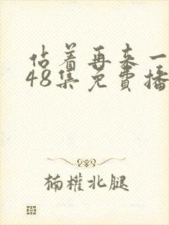 站着再来一次第48集免费播放