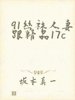 91丝袜人妻高跟精品17c
