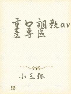 重口调教av国产专区
