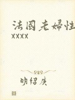 法国老妇性经典xxxx