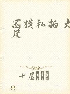 国模私拍 大尺度