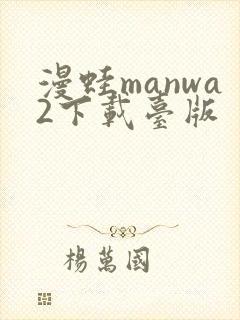 漫蛙manwa2下载台版