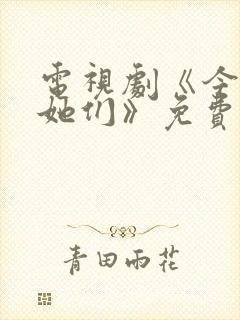 电视剧《今天的她们》免费观看