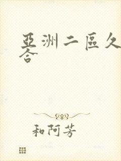 亚洲二区久久综合