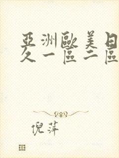 亚洲欧美日韩久久一区二区_欧美日韩