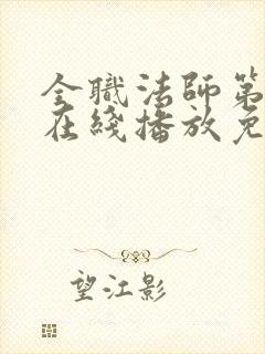 全职法师第六季在线播放免费观看