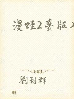 漫蛙2台版入口