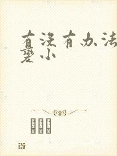 有没有办法让胸变小