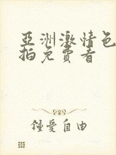 亚洲激情色图偷拍免费看