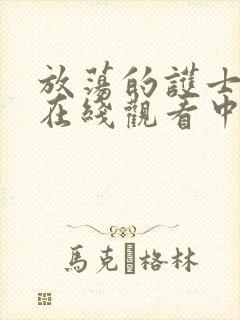 放荡的护士bd在线观看中字封面